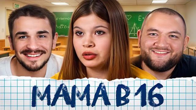 Беременна в 16 - 6 выпуск, 3 сезон (мама в 16) Беременна в 16 - 6 выпуск, 3 сезон (мама в 16)