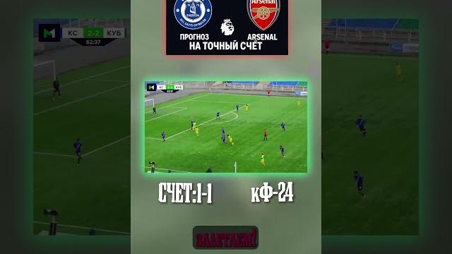 Эвертон – арсенал. прогноз 1:1, кэф 24. подробности в telegram! #арсенал #премьерлига #точныйсчёт Эвертон – арсенал. прогноз 1:1, кэф 24. подробности в telegram! #арсенал #премьерлига #точныйсчёт