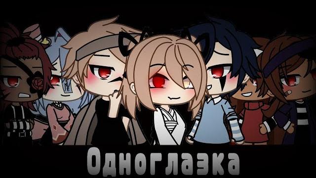 Командная озвучка мини фильма "одноглазка" // gacha life Командная озвучка мини фильма "одноглазка" // gacha life