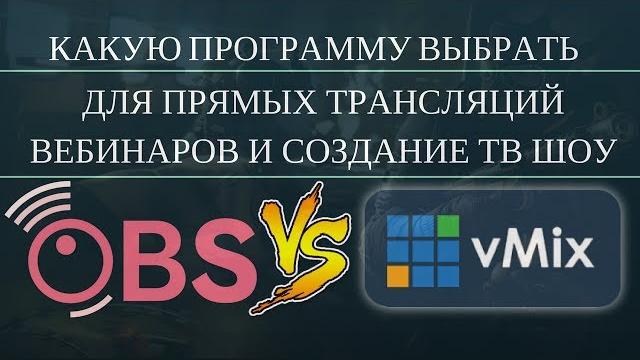 Какую программу выбрать для (стрим)проведение вебинаров, презентаций и прямых трансляций в соц сетях Какую программу выбрать для (стрим)проведение вебинаров, презентаций и прямых трансляций в соц сетях