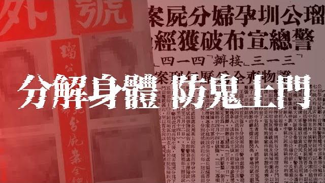 The first sensational female dismemberment case in taiwan. |ghost stories|paranormal events The first sensational female dismemberment case in taiwan. |ghost stories|paranormal events