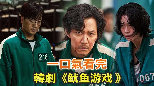 韓劇《鱿鱼游戏》一口氣看完,帶你回顧第一季完整劇情 韓劇《鱿鱼游戏》一口氣看完,帶你回顧第一季完整劇情