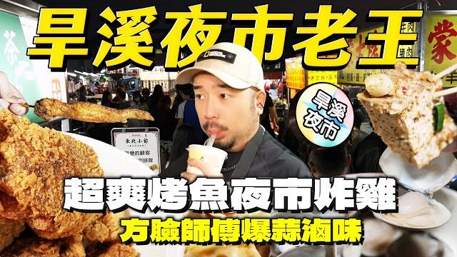旱溪夜市老王稱你為最強!夜市吃得到美式炸雞!這滷味蒜香撲鼻而來!超濃郁鳳梨冰!內juicy外香豆乳雞 旱溪夜市老王稱你為最強!夜市吃得到美式炸雞!這滷味蒜香撲鼻而來!超濃郁鳳梨冰!內juicy外香豆乳雞