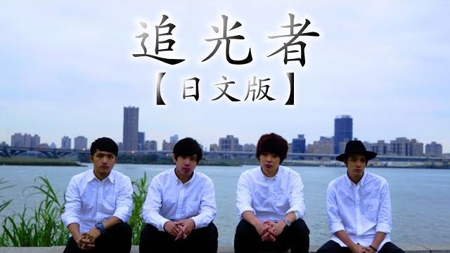 【日文版】追光者/岑寧兒【sanyuan_taiwan】 電視劇《夏至未至》插曲 【日文版】追光者/岑寧兒【sanyuan_taiwan】 電視劇《夏至未至》插曲