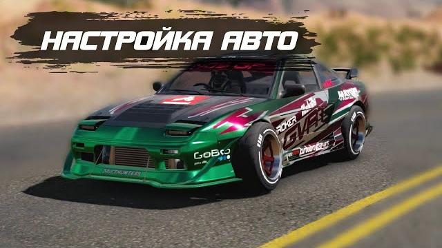 Настройка авто | carx drift racing 2. Настройка авто | carx drift racing 2.