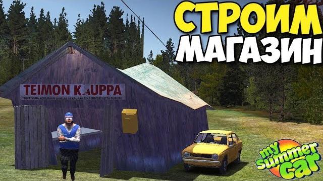 My summer car - новый магазин и ночные ужасы в нем My summer car - новый магазин и ночные ужасы в нем