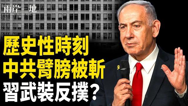 中共將軍武裝反撲慘敗?以色列:歷史轉折點 弄不好習會是下個目標?【兩岸三地】 中共將軍武裝反撲慘敗?以色列:歷史轉折點 弄不好習會是下個目標?【兩岸三地】