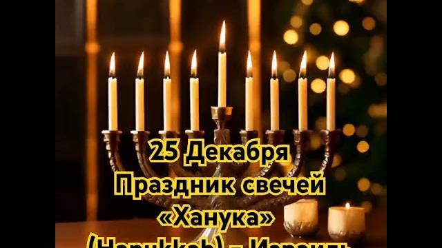 Ханука - еврейский праздник освобождения Ханука - еврейский праздник освобождения