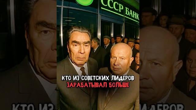 Кто из советских лидеров зарабатывал больше #история #факты #прошлое #интересно #ссср #познавательно Кто из советских лидеров зарабатывал больше #история #факты #прошлое #интересно #ссср #познавательно