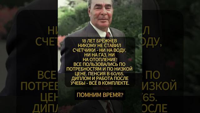 Помним время? #ссср #брежнев Помним время? #ссср #брежнев