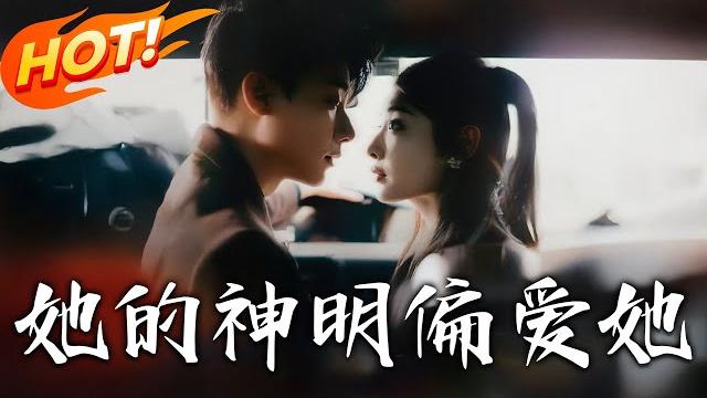 《她的神明偏愛她》第1~93集【高清完结合集】丨千金被家人男友雙背叛!假嫁謝京墨逆襲成設計圈傳奇,頂級大佬竟是暗戀八年守護者!#盛世短剧 #短剧 #逆袭 #都市 #甜宠 《她的神明偏愛她》第1~93集【高清完结合集】丨千金被家人男友雙背叛!假嫁謝京墨逆襲成設計圈傳奇,頂級大佬竟是暗戀八年守護者!#盛世短剧 #短剧 #逆袭 #都市 #甜宠
