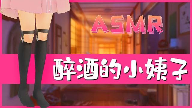 「中文音声」喝醉的小姨子... 剧情|asmr|勾引|姐夫|vtuber 「中文音声」喝醉的小姨子... 剧情|asmr|勾引|姐夫|vtuber