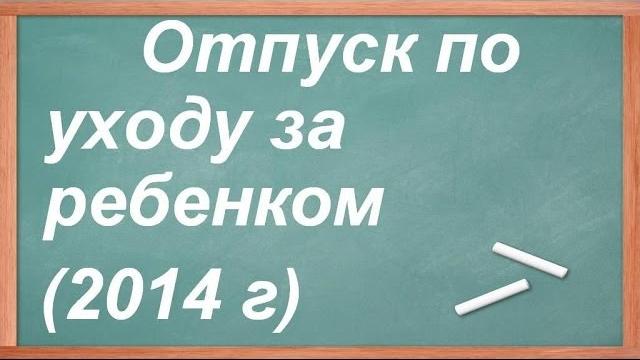 Отпуск по уходу за ребенком Отпуск по уходу за ребенком
