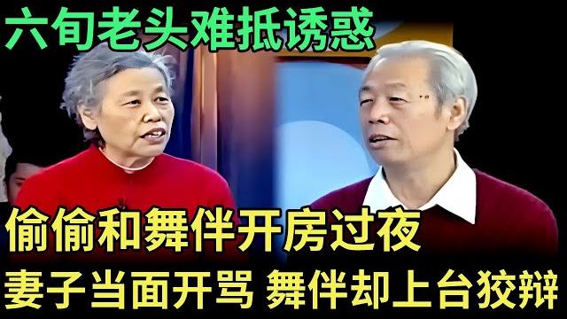 六旬老头难抵诱惑,偷偷和舞伴开房过夜,妻子当面对峙直接开骂,舞伴上台狡辩,气坏王为念【王芳王为念调解】 六旬老头难抵诱惑,偷偷和舞伴开房过夜,妻子当面对峙直接开骂,舞伴上台狡辩,气坏王为念【王芳王为念调解】
