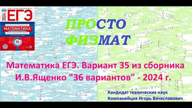 Математика егэ-2024. вариант 35 из сборника и.в. ященко "36 вариантов заданий". профильный уровень. Математика егэ-2024. вариант 35 из сборника и.в. ященко "36 вариантов заданий". профильный уровень.
