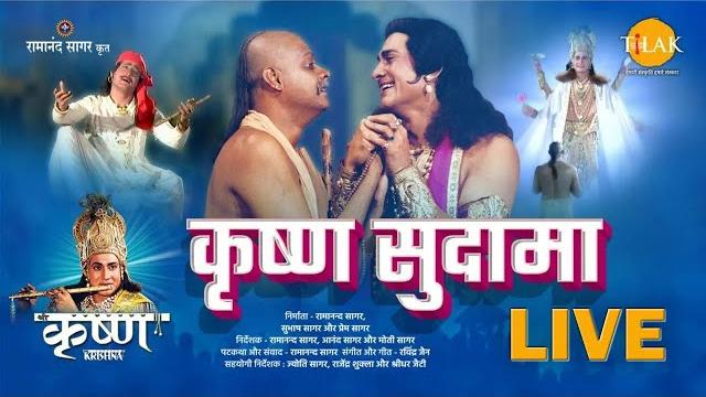 कृष्ण सुदामा | krishna sudama | movie | tilak कृष्ण सुदामा | krishna sudama | movie | tilak