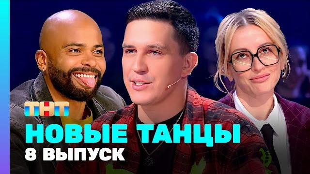 Новые танцы: 2 сезон 8 выпуск Новые танцы: 2 сезон 8 выпуск