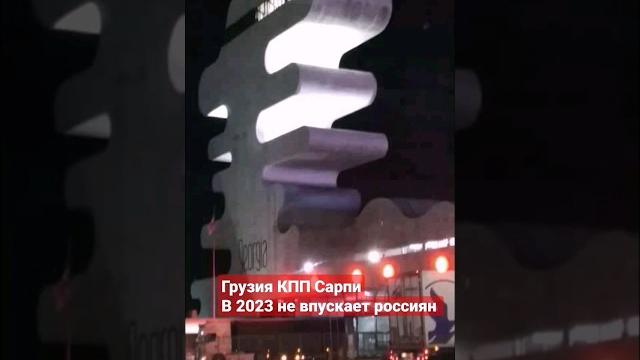 Грузия не впускает россиян в 2023 из турции Грузия не впускает россиян в 2023 из турции