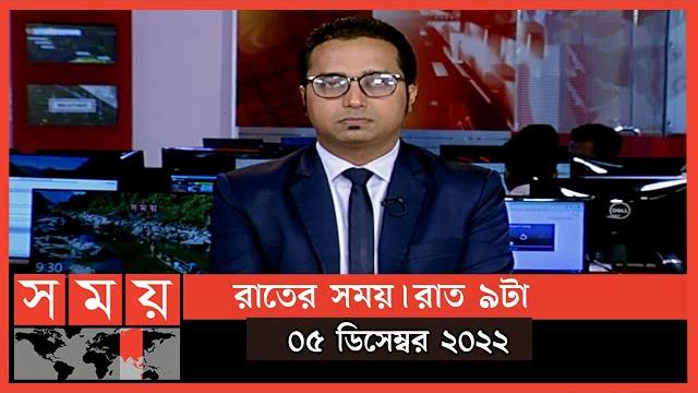 রাতের সময় | রাত ৯টা | ০৫ ডিসেম্বর ২০২২ | somoy tv bulletin 9pm | latest bangladeshi news রাতের সময় | রাত ৯টা | ০৫ ডিসেম্বর ২০২২ | somoy tv bulletin 9pm | latest bangladeshi news