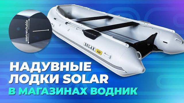 Надувные лодки solar в магазинах водник! Надувные лодки solar в магазинах водник!