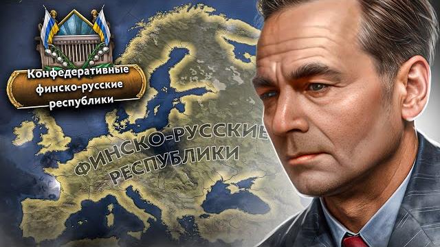 Объединить финляндию и ссср против оси и союзников | hearts of iron iv graveyard of empires Объединить финляндию и ссср против оси и союзников | hearts of iron iv graveyard of empires