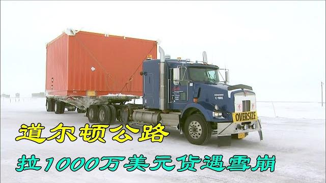 阿拉斯加死亡冰路,666公里跑三个月赚12万美元,一路危险重重 阿拉斯加死亡冰路,666公里跑三个月赚12万美元,一路危险重重