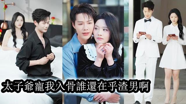 【完結】她一直當傅聿臣是救贖,默默追逐他的腳步,直到親眼看見他和別的女人親密熱吻,他還有恃無恐道「沒了我,你只是一個可憐的私生女」可當她決然離開,低調和京圈太子爺結婚,狗男人才悔不當初紅眼!#甜宠 【完結】她一直當傅聿臣是救贖,默默追逐他的腳步,直到親眼看見他和別的女人親密熱吻,他還有恃無恐道「沒了我,你只是一個可憐的私生女」可當她決然離開,低調和京圈太子爺結婚,狗男人才悔不當初紅眼!#甜宠