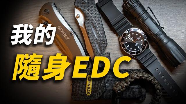 Edc是什麼?我的edc思維&隨身edc|男人edc Edc是什麼?我的edc思維&隨身edc|男人edc
