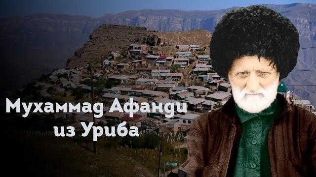 Хусейниль мухаммад афанди из уриба Хусейниль мухаммад афанди из уриба