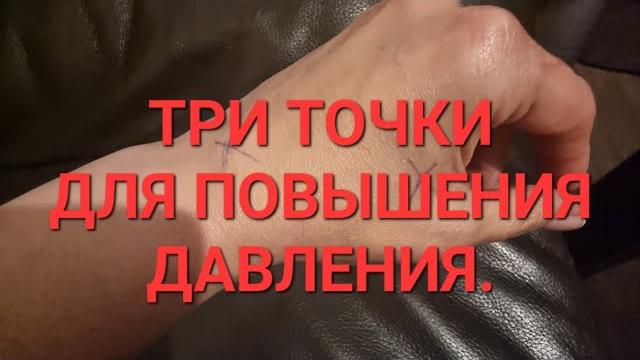 Три точки для повышения давления Три точки для повышения давления