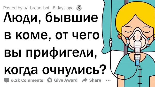 Люди, бывшие в коме, что вас удивило, когда вы очнулись? Люди, бывшие в коме, что вас удивило, когда вы очнулись?