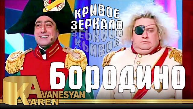 Карен аванесян - бородино юмористический концерт Карен аванесян - бородино юмористический концерт