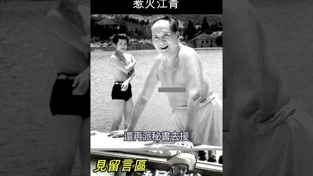 毛澤東多次邀王光美游泳,惹火江青 #shorts 毛澤東多次邀王光美游泳,惹火江青 #shorts