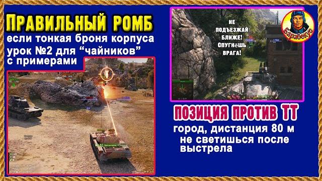 Любимая позиция статистов + урок: как просто выставить ромб, если плохая броня. мир танков т-54 б Любимая позиция статистов + урок: как просто выставить ромб, если плохая броня. мир танков т-54 б