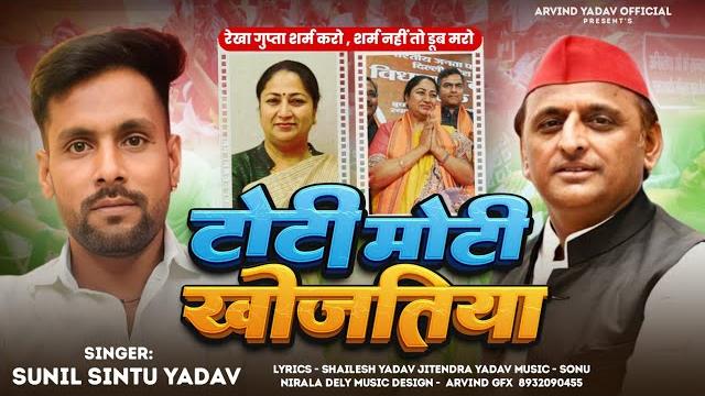 #samajwadi करारा जवाब - टोटी एगो मोटी खोजतिया singer - #sunil urf sintu yadav #toti khojtiya #samajwadi करारा जवाब - टोटी एगो मोटी खोजतिया singer - #sunil urf sintu yadav #toti khojtiya