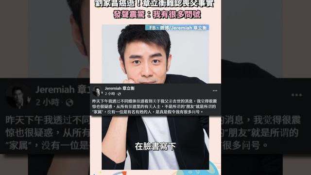 劉家昌癌逝!章立衡難認喪父事實 發聲震驚:我有很多問號 |#shorts #鏡新聞 劉家昌癌逝!章立衡難認喪父事實 發聲震驚:我有很多問號 |#shorts #鏡新聞