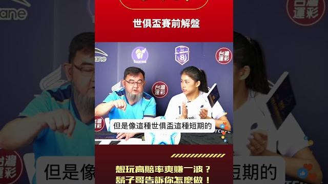 世俱盃想玩高賠率爽賺一波?運彩專家鬍子哥告訴你怎麼做! 世俱盃想玩高賠率爽賺一波?運彩專家鬍子哥告訴你怎麼做!