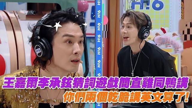 王嘉爾李承鉉猜詞簡直雞同鴨講,你們兩個乾脆講英文算了! 王嘉爾李承鉉猜詞簡直雞同鴨講,你們兩個乾脆講英文算了!