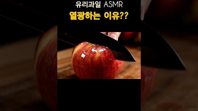 유리과일 asmr에 열광하는 이유? #유리사과 #appleasmr #asmr 유리과일 asmr에 열광하는 이유? #유리사과 #appleasmr #asmr