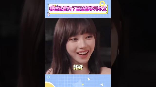 柳智敏曾为了当空姐学习中文#柳智敏 #kpop#aespa 柳智敏曾为了当空姐学习中文#柳智敏 #kpop#aespa