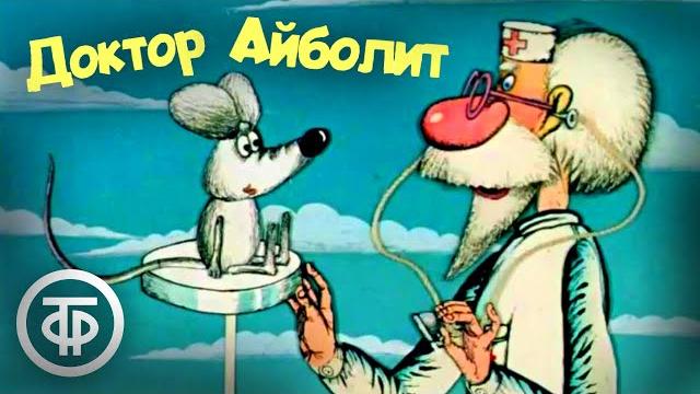 Доктор айболит. мультфильм. все серии (1984-85) Доктор айболит. мультфильм. все серии (1984-85)