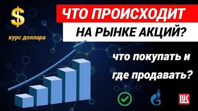 Что происходит на рынке акций какие акции покупать курс доллара #акции #инвестиции #курсдоллара Что происходит на рынке акций какие акции покупать курс доллара #акции #инвестиции #курсдоллара