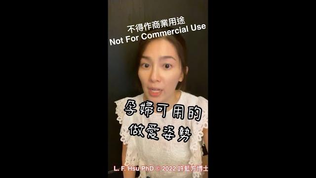 孕婦可用的做愛姿勢 (sex posture which pregnant woman can be use) 孕婦可用的做愛姿勢 (sex posture which pregnant woman can be use)