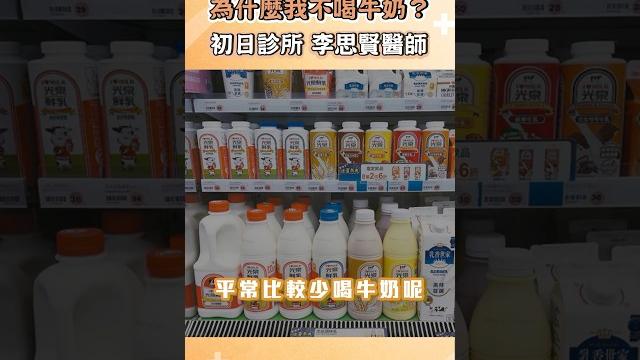 為什麼我平常不喝牛奶呢?|李思賢醫師|初日診所 為什麼我平常不喝牛奶呢?|李思賢醫師|初日診所