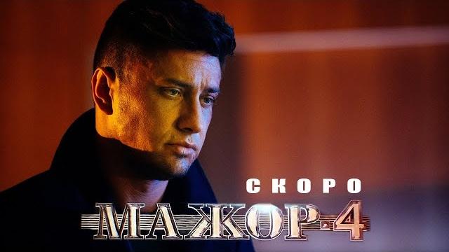 Мажор 4 сезон 8 серия (2022) финал_2022 Мажор 4 сезон 8 серия (2022) финал_2022