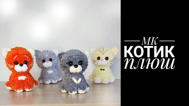 Мастер-класс кот плюш крючком Мастер-класс кот плюш крючком