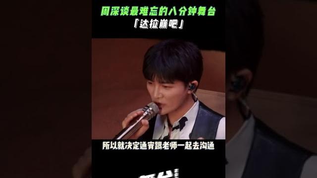 周深谈最难忘的八分钟舞台《达拉崩吧》感谢周深为我们带来的神级舞台! #舞台2023 | the next 周深谈最难忘的八分钟舞台《达拉崩吧》感谢周深为我们带来的神级舞台! #舞台2023 | the next