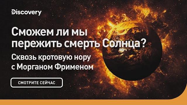 Сможем ли мы пережить смерть солнца? | сквозь кротовую нору с морганом фрименом | discovery Сможем ли мы пережить смерть солнца? | сквозь кротовую нору с морганом фрименом | discovery