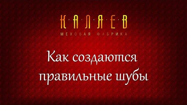 Как создаются правильные шубы? Как создаются правильные шубы?
