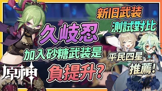 【原神】久岐忍加入砂糖武装是负提升?进深渊实测!伤害对比/武装面板/测后感! 【原神】久岐忍加入砂糖武装是负提升?进深渊实测!伤害对比/武装面板/测后感!